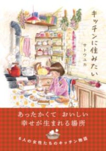 キッチンに住みたい（はちみつコミックエッセイ） - バーナビー