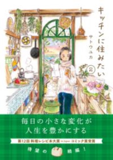 キッチンに住みたい 2（はちみつコミックエッセイ） - バーナビー
