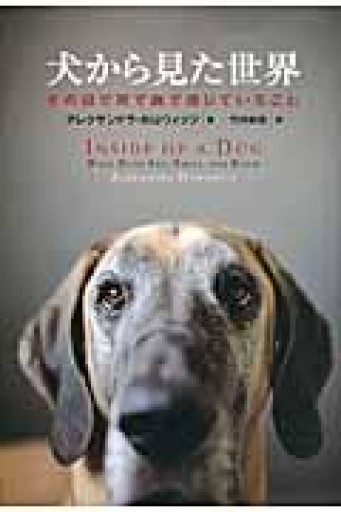 犬から見た世界: その目で耳で鼻で感じていること - Book Balade