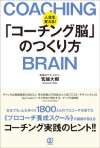 人生を変える!「コーチング脳」のつくり方 - HANAREYA BOOKS