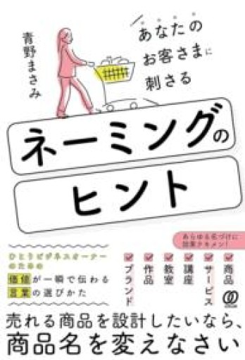 あなたのお客さまに刺さる ネーミングのヒント - COOKBOOK LAB.