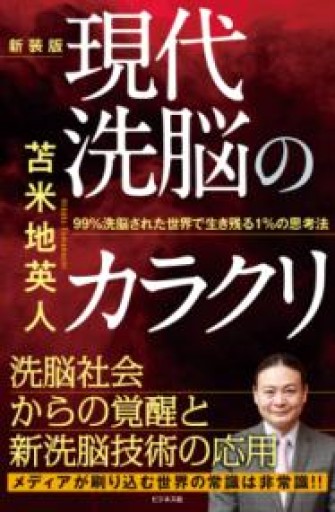 新装版 現代洗脳のカラクリ - ゆるい本棚