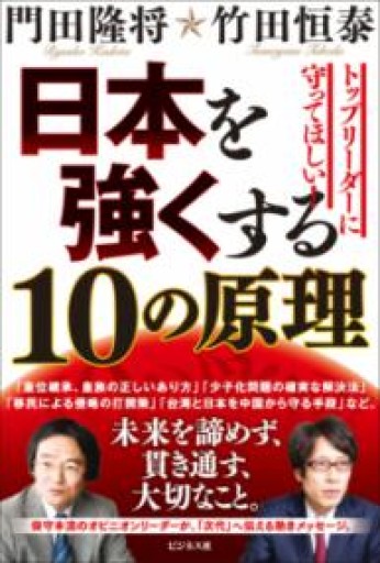 日本を強くする10の原理 - Van Books