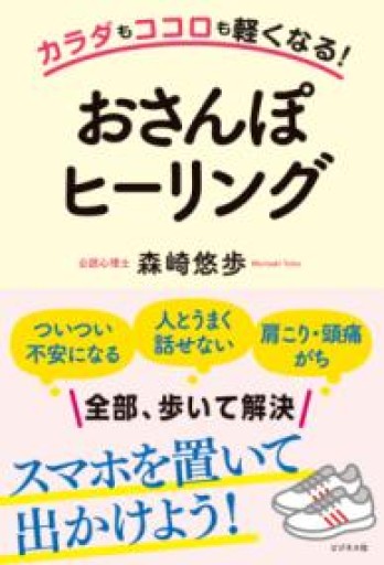 カラダもココロも軽くなる! おさんぽヒーリング - Van Books