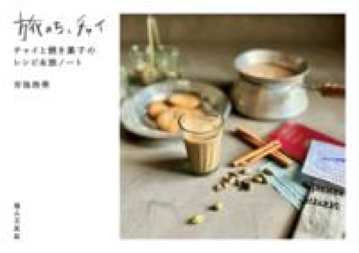 旅のち、チャイ チャイと焼き菓子のレシピ＆旅ノート - ほんのひととき