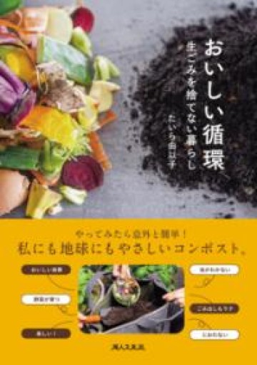 おいしい循環 生ごみを捨てない暮らし - ちいさなとしょしつ