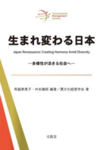 生まれ変わる日本: 多様性が活きる社会へ - 楠木 建の本棚