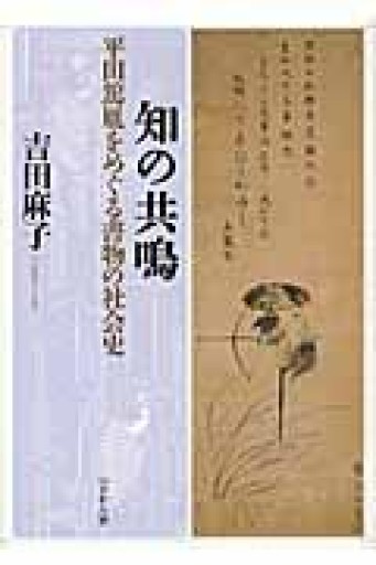 知の共鳴: 平田篤胤をめぐる書物の社会史 - 荒俣宏の本棚