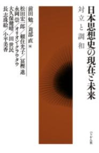 日本思想史の現在と未来 対立と調和 - 原 武史の本棚