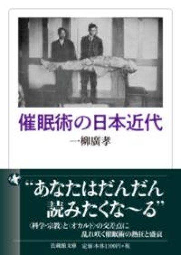 催眠術の日本近代（法蔵館文庫） - ひろくり書房