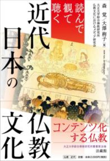 読んで観て聴く 近代日本の仏教文化（大正大学綜合佛教研究所叢書） - 荒俣宏の本棚