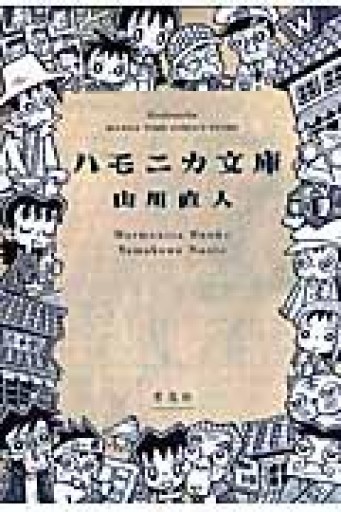 ハモニカ文庫（まんがタイムコミックス） - BOOKBOXはがね