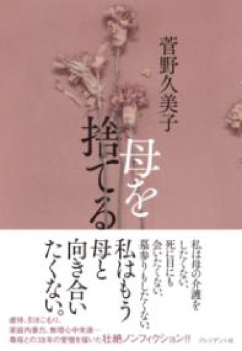 母を捨てる - 橘 さつき