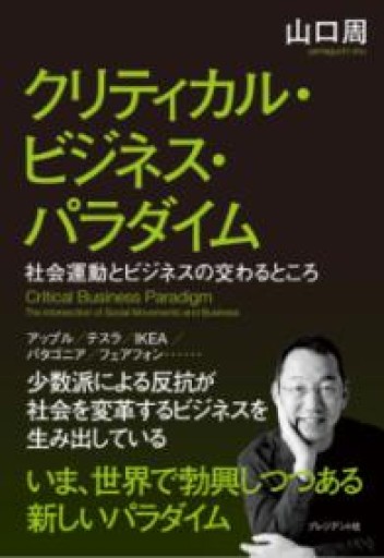 クリティカル・ビジネス・パラダイム：社会運動とビジネスの交わるところ - 海月堂