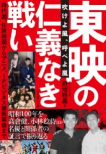 東映の仁義なき戦い 吹けよ風、呼べよ嵐 - 楠木 建の本棚