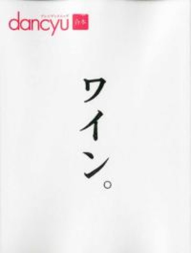 dancyu合本 ワイン。（プレジデントムック） - こでまりBOOKS