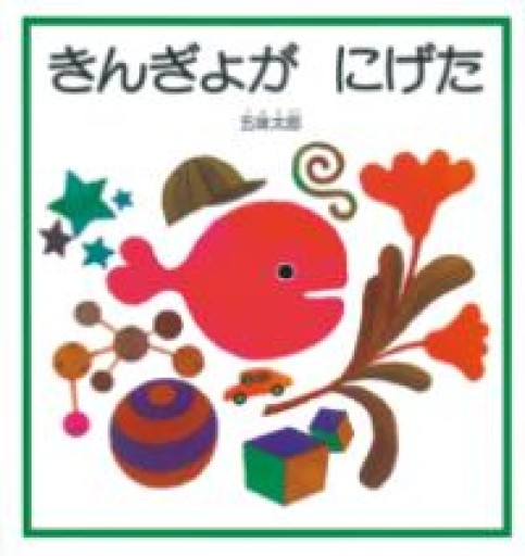 きんぎょが にげた（幼児絵本シリーズ） - ここみち書店bigarré