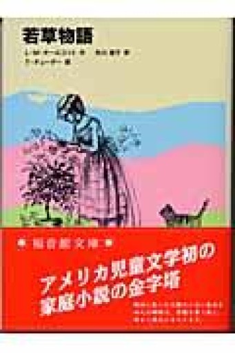 若草物語（福音館文庫 古典童話） - tsundoku
