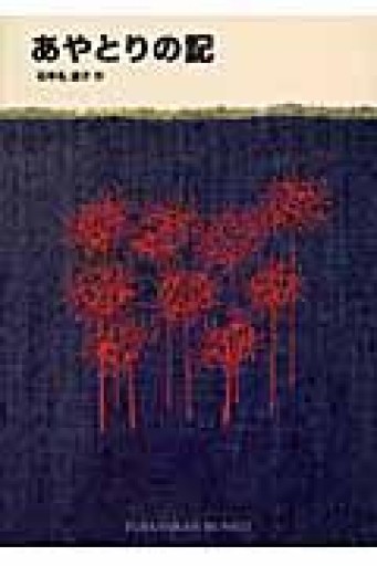 あやとりの記（福音館文庫 物語） - Café Criollo