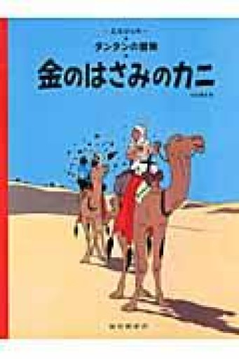 ペーパーバック版 金のはさみのカニ（タンタンの冒険） - 岸リューリ（RIVE GAUCHE店）