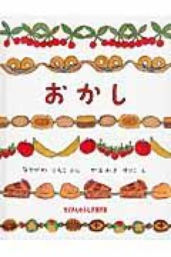 おかし（たくさんのふしぎ傑作集） - あさぎ書房