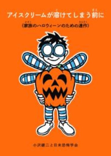 アイスクリームが溶けてしまう前に（家族のハロウィーンのための連作）（福音館の単行本） - Books 移動祝祭日