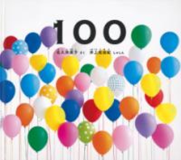 100（幼児絵本ふしぎなたね） - 名久井直子の本棚