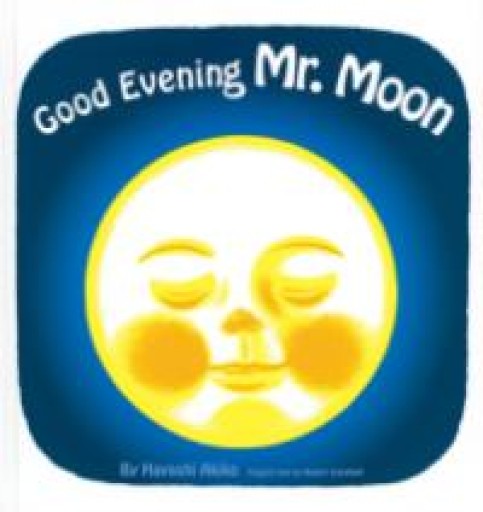Good Evening Mr.Moon おつきさまこんばんは（英語でたのしむ 福音館の絵本） - 篠ちゃんの本棚