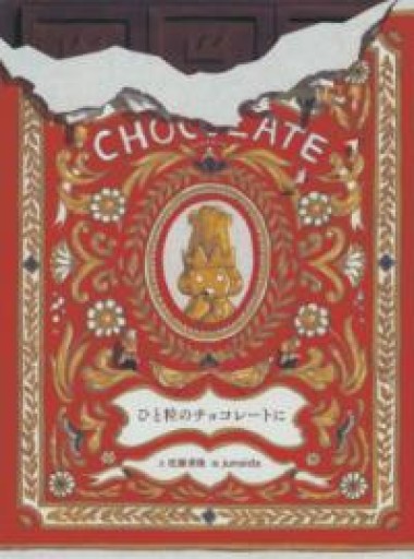ひと粒のチョコレートに（福音館の単行本） - 折々文庫｜OriOri Bunko