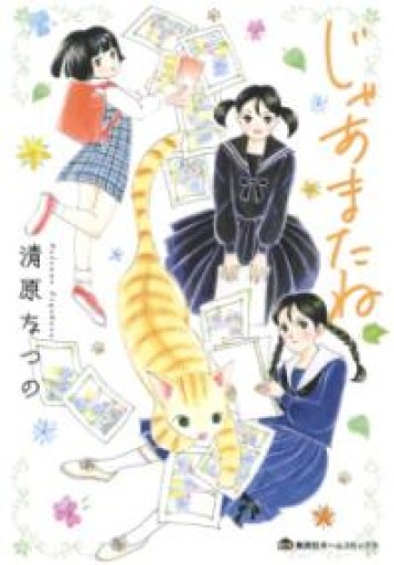 じゃあまたね 1巻2巻 - 本棚の向こう側