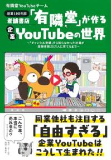 老舗書店「有隣堂」が作る企業YouTubeの世界 ~「チャンネル登録」すら知らなかった社員が登録者数20万人に育てるまで~ - huoli