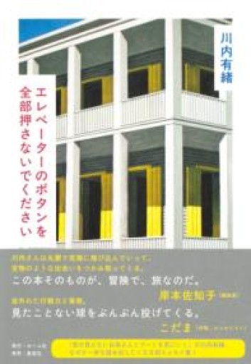 エレベーターのボタンを全部押さないでください - ベラ・ポルタ