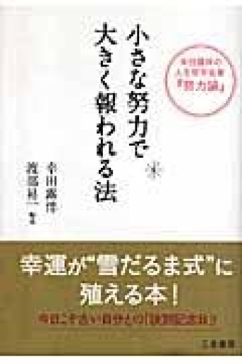小さな努力で大きく報われる法―幸田露伴の人生哲学名著「努力論」 - 「心灯」の書架