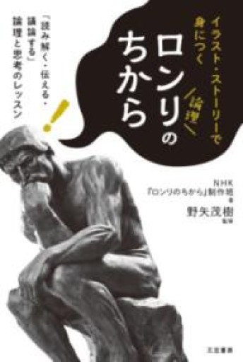 ロンリのちから: 「読み解く・伝える・議論する」論理と思考のレッスン（単行本） - 緑陰カフェSOLIDA