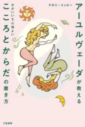 アーユルヴェーダが教える せかいいち心地よい こころとからだの磨き方（単行本） - #BOOKS1983