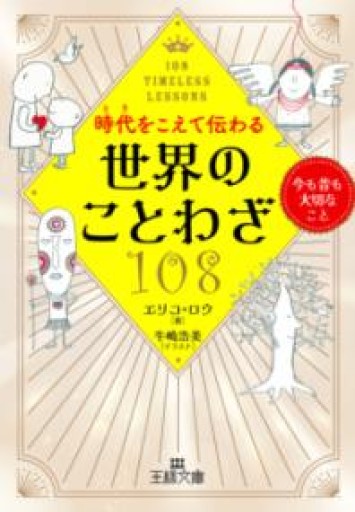 時代をこえて伝わる世界のことわざ108: 今も昔も大切なこと（王様文庫 D 104-1） - てのひら書房