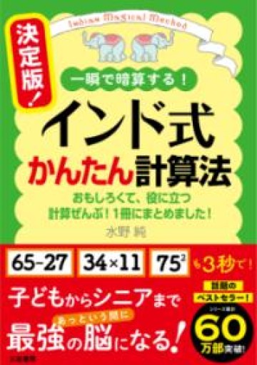 決定版! インド式かんたん計算法: おもしろくて、役に立つ計算ぜんぶ! 1冊にまとめました!（単行本） - YUKIEEE’S BOOKS