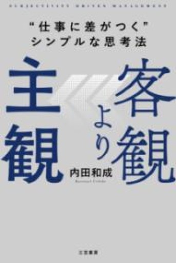 客観より主観 “仕事に差がつく”シンプルな思考法（単行本） - 楠木 建の本棚