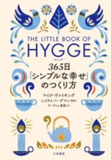 ヒュッゲ 365日「シンプルな幸せ」のつくり方（単行本） - かがやき堂