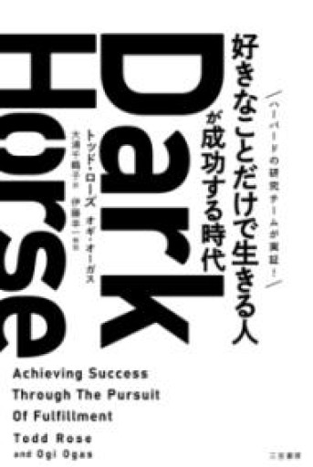 Dark Horse（ダークホース） 「好きなことだけで生きる人」が成功する時代（単行本） - BOOK DONATION