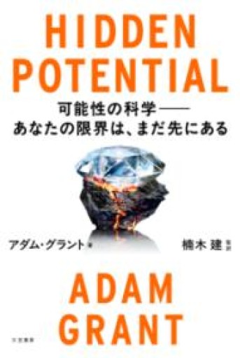 HIDDEN POTENTIAL 可能性の科学――あなたの限界は、まだ先にある（単行本） - 楠木 建の本棚