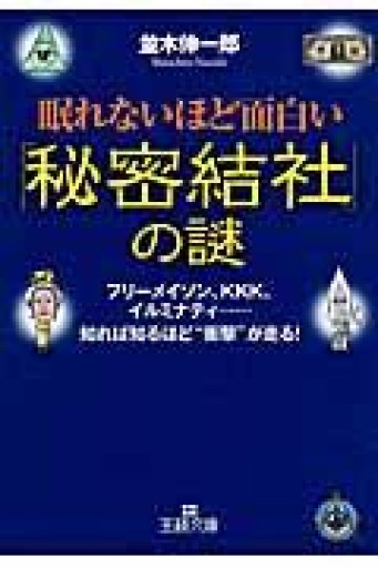 眠れないほど面白い「秘密結社」の謎（王様文庫） - ゆるい本棚