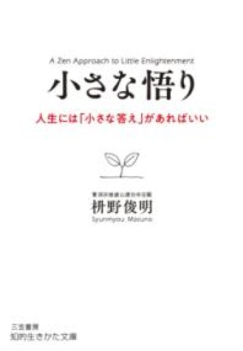 小さな悟り: 人生には「小さな答え」があればいい（知的生きかた文庫 ま 41-5） - 「道楽」文庫