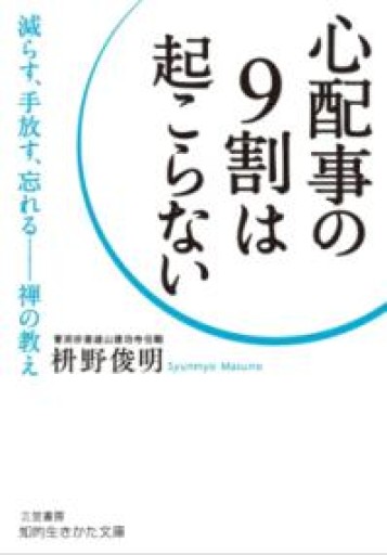 心配事の9割は起こらない: 減らす、手放す、忘れる――禅の教え（知的生きかた文庫 ま 41-7） - 「道楽」文庫