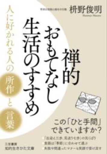 禅的おもてなし生活のすすめ: 人に好かれる人の「所作」と「言葉」（知的生きかた文庫 ま 41-8） - HANAREYA BOOKS