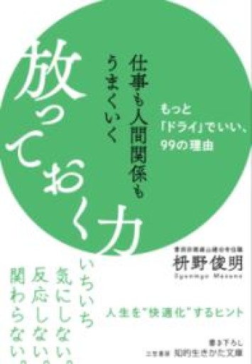 仕事も人間関係もうまくいく放っておく力: もっと「ドライ」でいい、99の理由（知的生きかた文庫 ま 41-10） - HANAREYA BOOKS