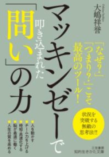 マッキンゼーで叩き込まれた「問い」の力: 「なぜ?」「つまり?」こそ最高のツール!（知的生きかた文庫 お 75-3） - tsundoku