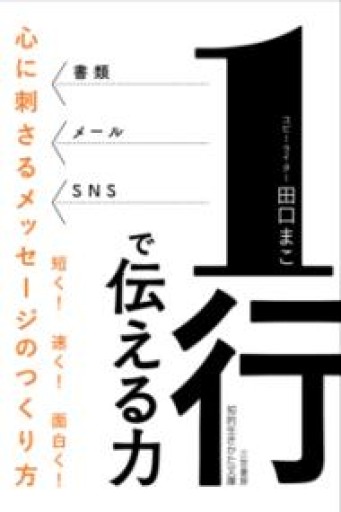 1行で伝える力: 心に刺さるメッセージのつくり方（知的生きかた文庫 た 82-1） - 情報技術系マネージャーbashの本棚