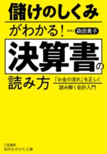 儲けのしくみがわかる！ 決算書の読み方（知的生きかた文庫） - 森田貴子の本棚