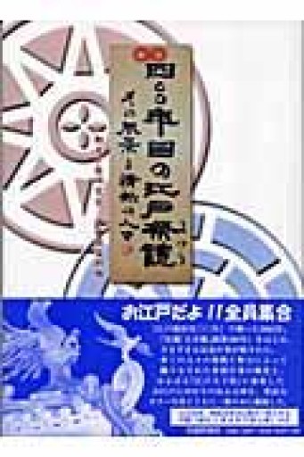四〇〇年目の江戸祭禮: その風景と情熱の人々 - 森まゆみの本棚